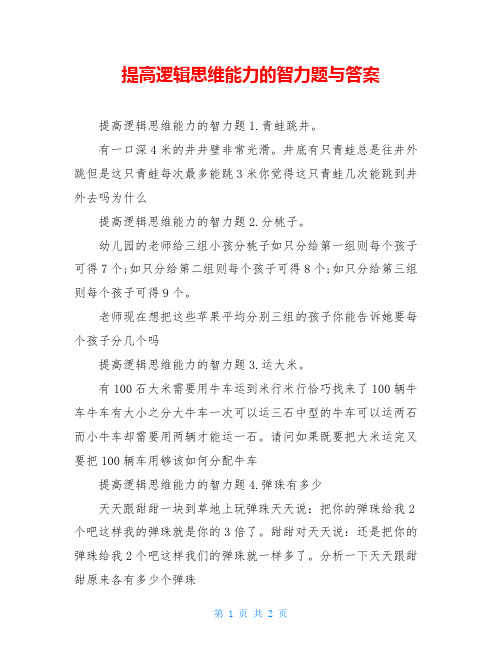 提高逻辑思维能力的智力题与答案