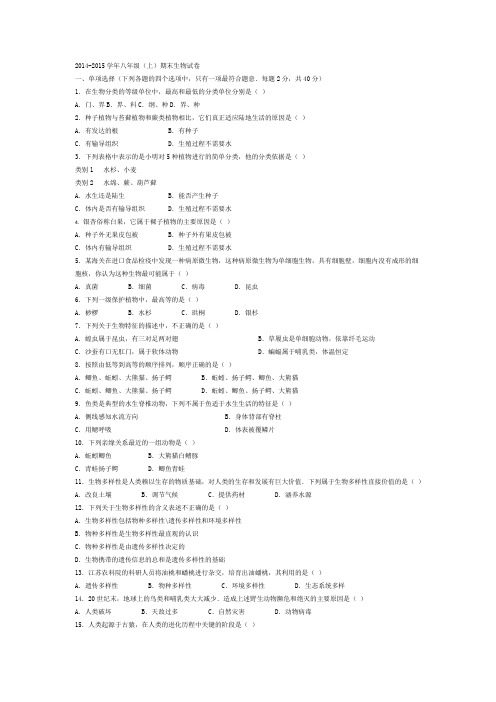 2014-2015学年八年级(上)期末生物试卷