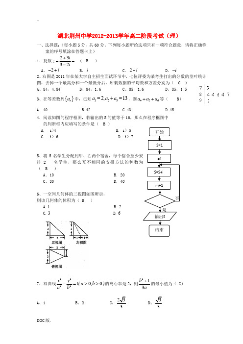 湖北省荆州中学2012-2013学年高二数学下学期阶段考试试题 理