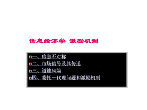 信息经济学激励机制