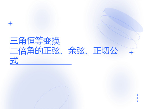 二倍角的正弦、余弦、正切公式(高中数学)