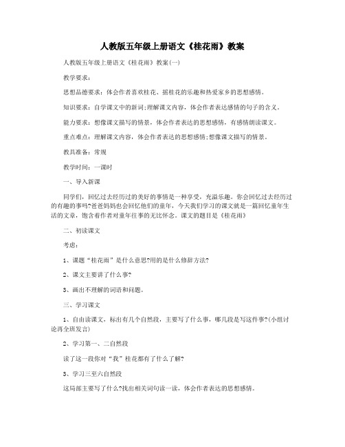 人教版五年级上册语文《桂花雨》教案