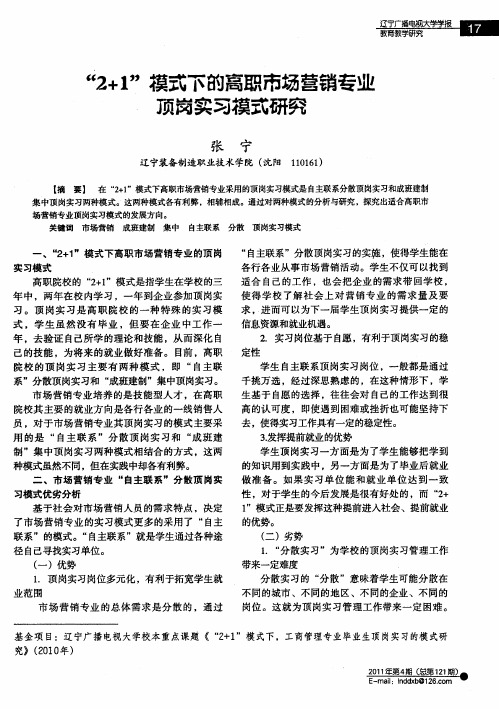 “2+1”模式下的高职市场营销专业顶岗实习模式研究