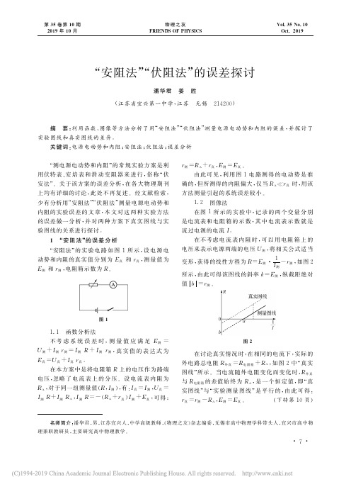 _安阻法_伏阻法_的误差探讨_潘华君
