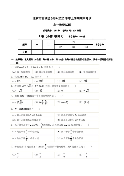 北京市西城区2019-2020学年高一上学期期末考试数学试题 Word版含解析