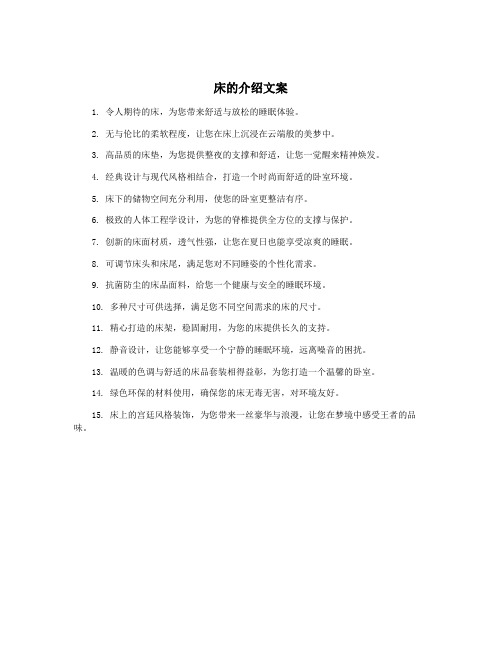 床的介绍文案