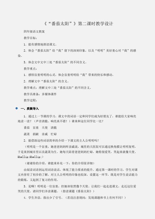 小学四年级语文《“番茄太阳”》第二课时教学设计
