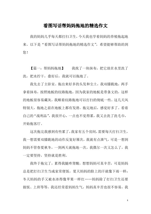 看图写话帮妈妈拖地的精选作文