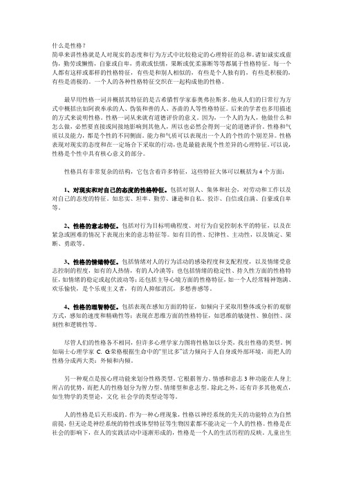 什么是性格