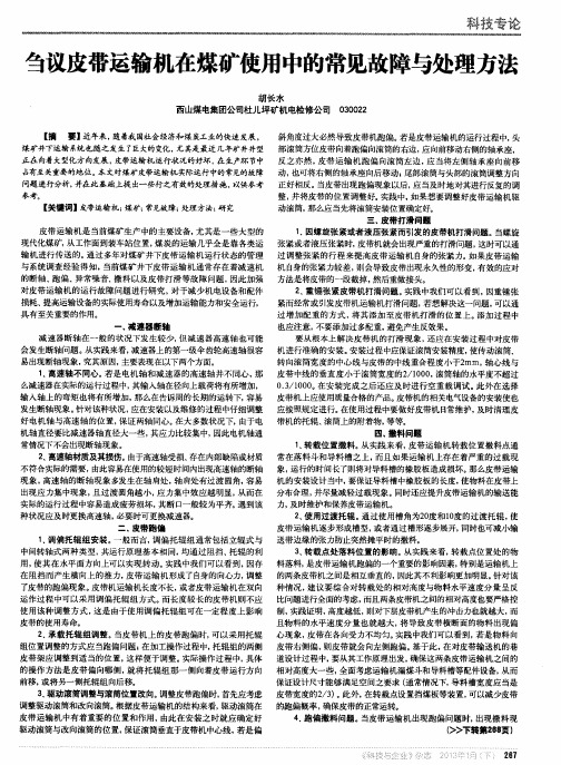 刍议皮带运输机在煤矿使用中的常见故障与处理方法