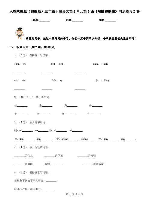 人教统编版(部编版)三年级下册语文第2单元第6课《陶罐和铁罐》同步练习D卷