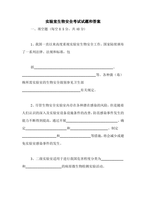 2021年实验室生物安全考试试题和答案