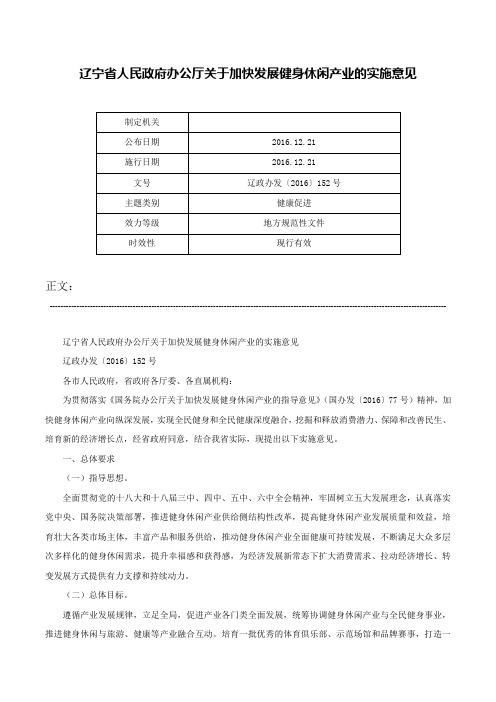 辽宁省人民政府办公厅关于加快发展健身休闲产业的实施意见-辽政办发〔2016〕152号