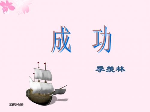 成功-季羡林 用