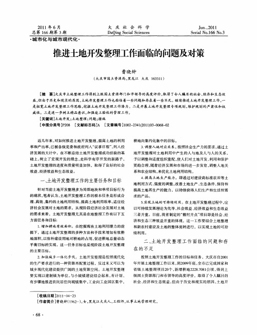 推进土地开发整理工作面临的问题及对策