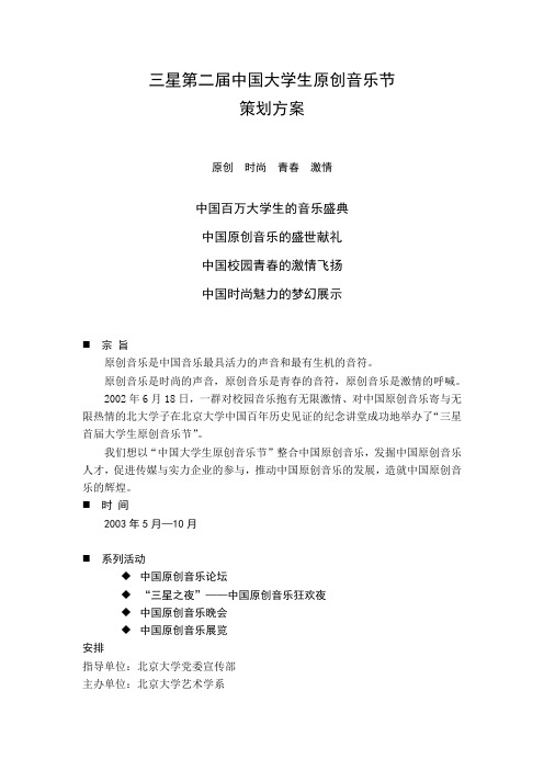 三星音乐节策划全案策划方案--最终版