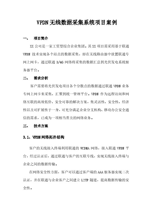 VPDN无线数据采集项目案例