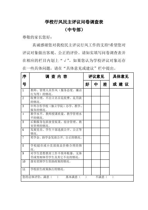 学校行风民主评议问卷调查表
