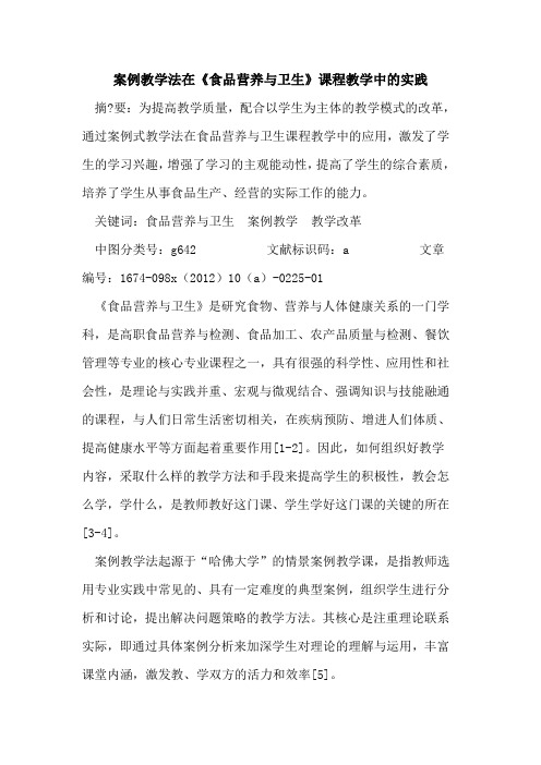 案例教学法在《食品营养卫生》课程教学中实践