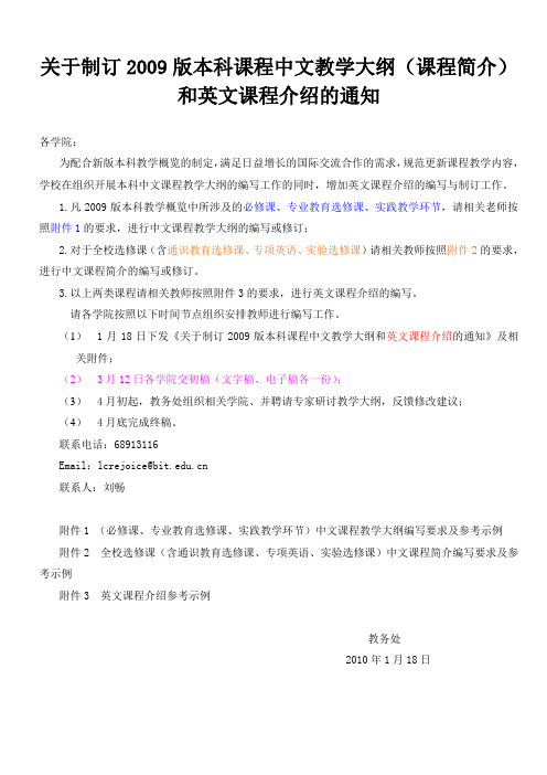 关于制订2009版本科课程中文教学大纲(课程简介)和英文课程介绍的通知