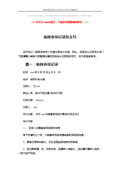 【最新】低保会议记录怎么写-范文word版 (9页)