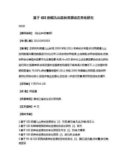 基于GIS的帽儿山森林资源动态变化研究
