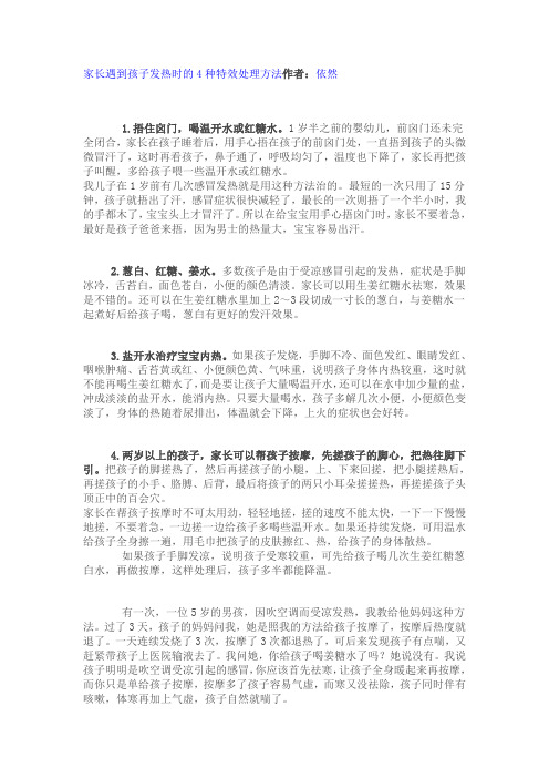 家长遇到孩子发热时的4种特效处理方法作者