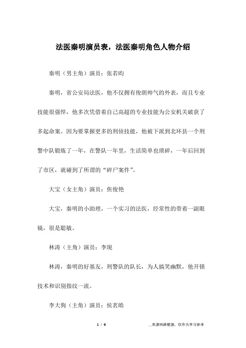 法医秦明演员表,法医秦明角色人物介绍