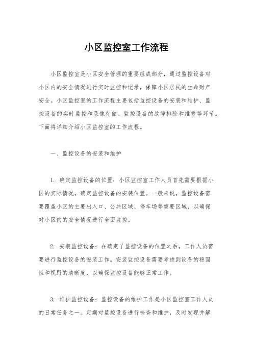 小区监控室工作流程