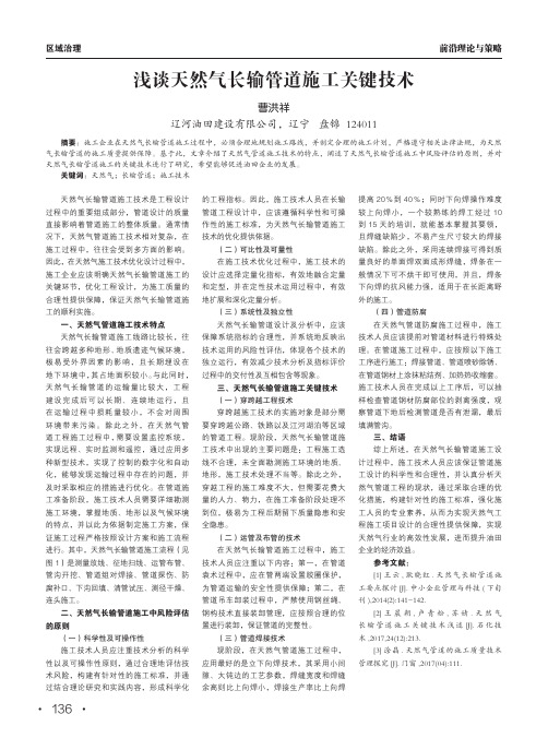 浅谈天然气长输管道施工关键技术