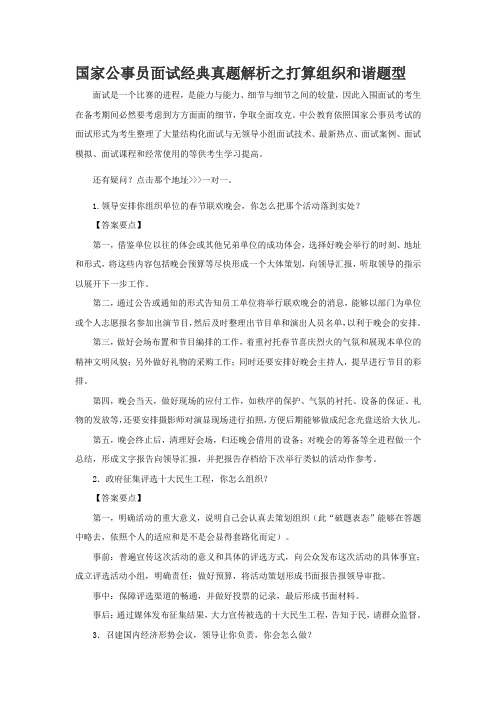 2016年国家公事员面试国家公事员面试经典真题解析之打算组织和谐题型
