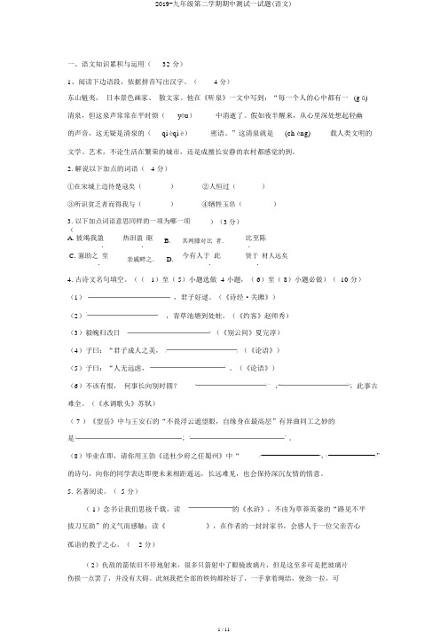 2019-九年级第二学期期中测试试题(语文)
