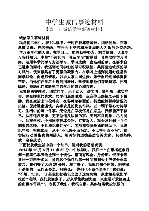 中学生诚信事迹材料