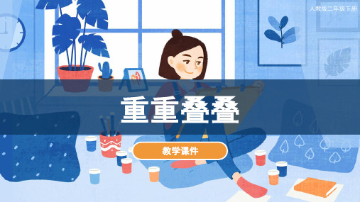 人教版小学二年级美术下册《重重叠叠》教学课件