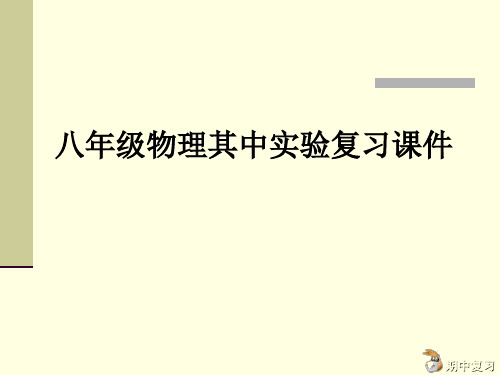 好测量滑轮组机械效率和杠杆的实验PPT课件