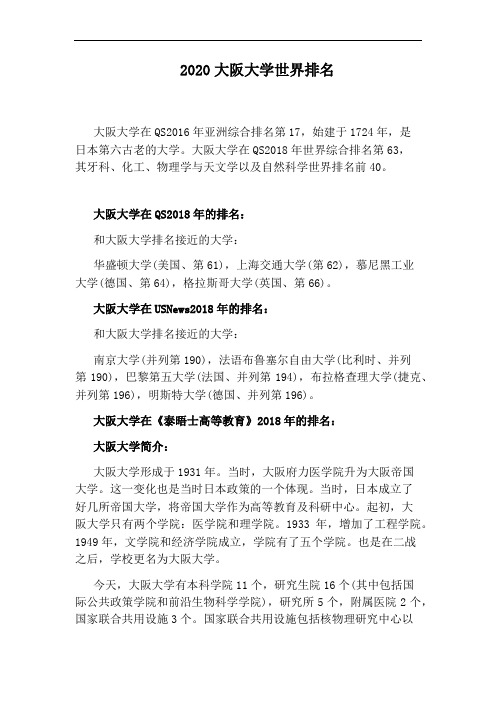 2020大阪大学世界排名