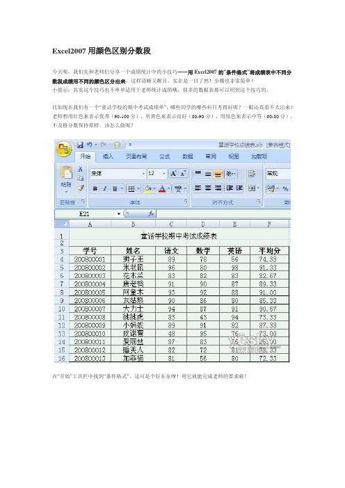 Excel2007用颜色区别分数段