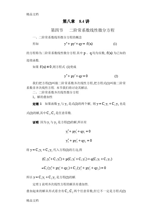 (整理)二阶常系数线性微分方程的解法word版.