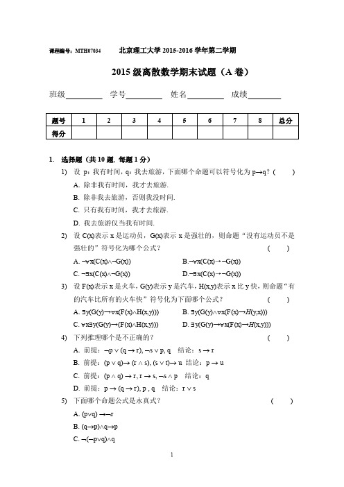 北京理工大学 离散数学I 期末测试