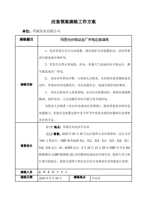 玛丽光伏电站全场失电应急演练方案