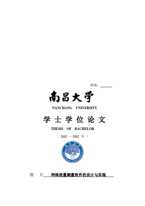 学位论文之网络流量测量软件的设计与实现(2021整理)
