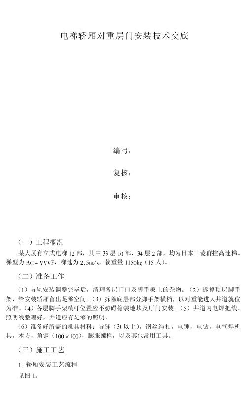 电梯轿厢对重层门安装技术交底