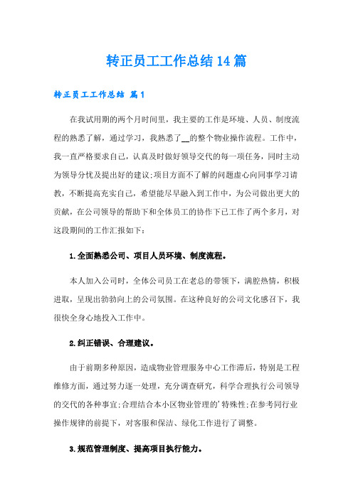 转正员工工作总结14篇