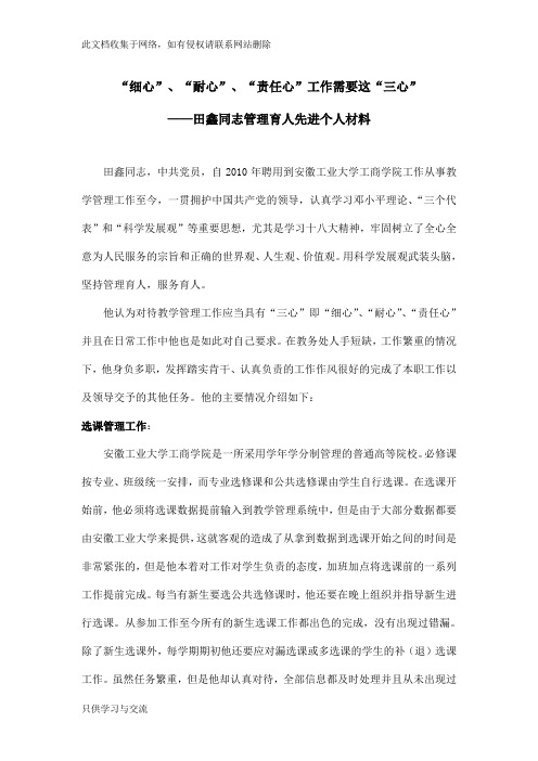 “细心”、“耐心”、“责任心”工作需要这“三心”