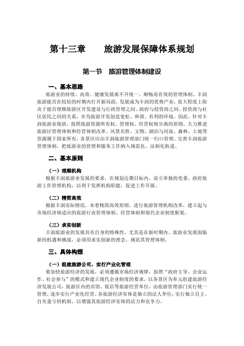 第十三章 旅游保障体系规划