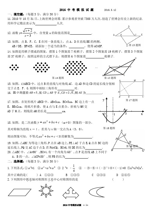 2016 中 考 数学模 拟 试 题2016.5.12