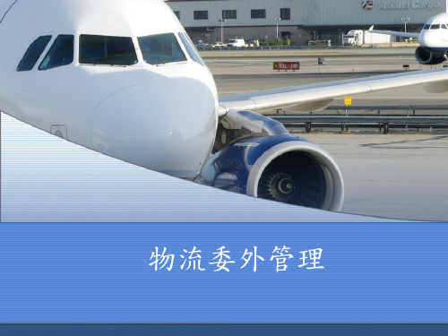 物流委外管理.ppt