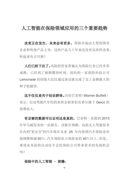 人工智能在保险领域应用的三个重要趋势