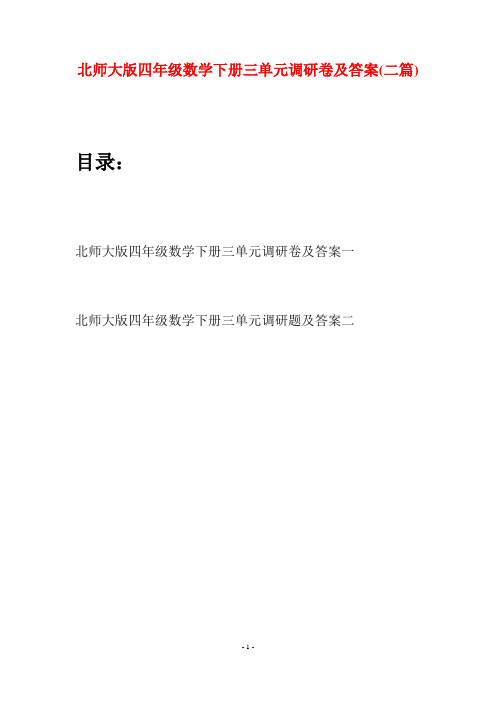 北师大版四年级数学下册三单元调研卷及答案(二篇)