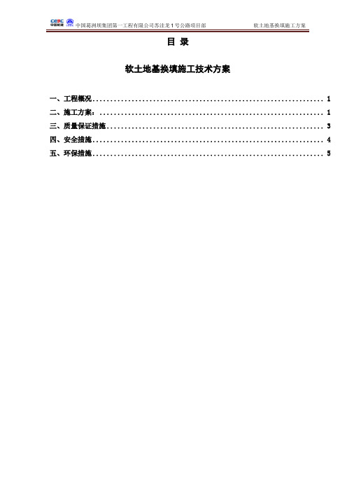 软基处理换填施工方案 (终)